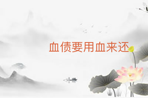 血债要用血来还