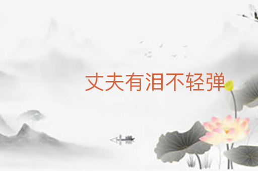 丈夫有泪不轻弹