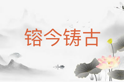 镕今铸古