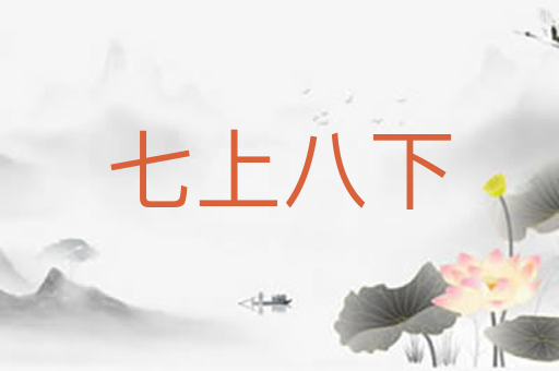 七上八下
