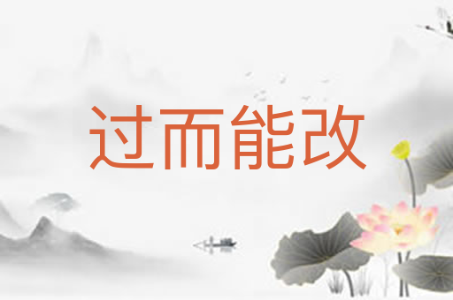 过而能改