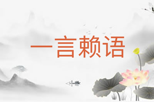 一言赖语