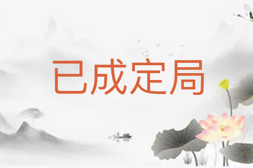 已成定局