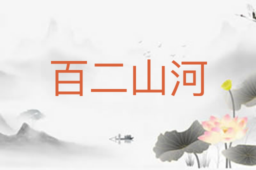 百二山河