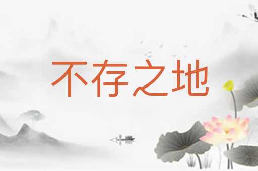 不存之地