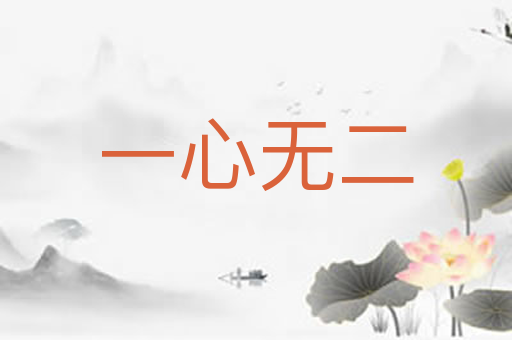 一心无二