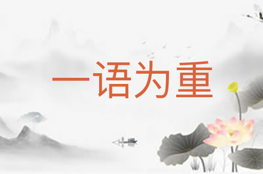 一语为重