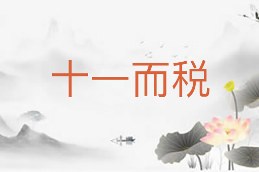 十一而税