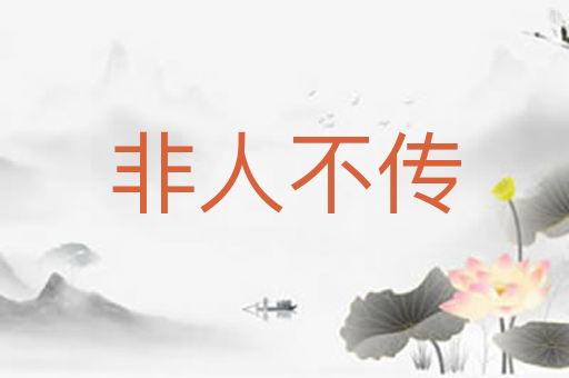 非人不传