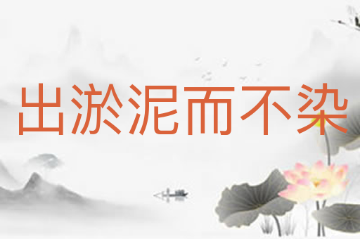 出淤泥而不染