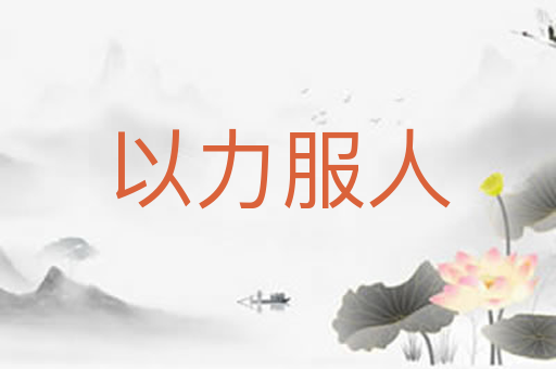 以力服人