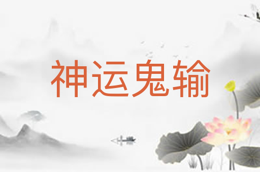 神运鬼输