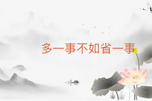 多一事不如省一事