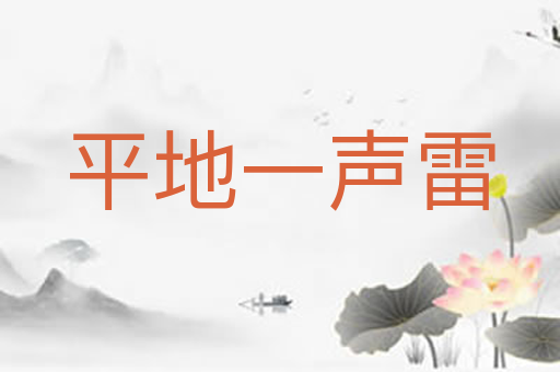 平地一声雷