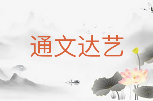 通文达艺