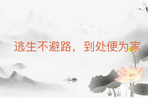 逃生不避路，到处便为家