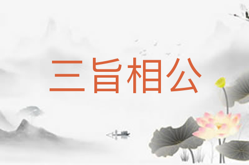 三旨相公