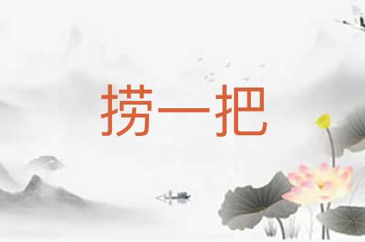 捞一把