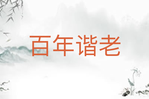 百年谐老