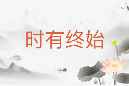 时有终始