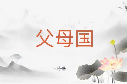 父母国