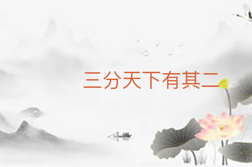 三分天下有其二