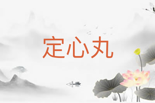定心丸