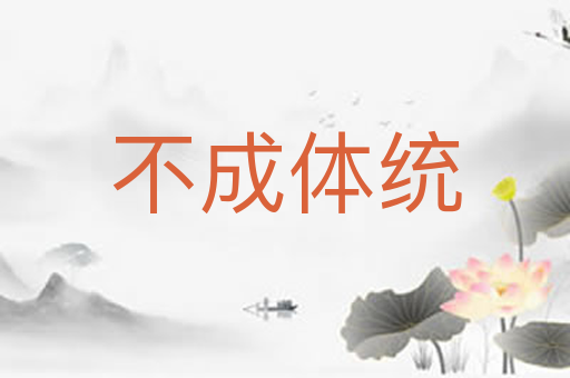 不成体统