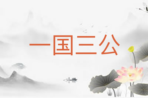 一国三公