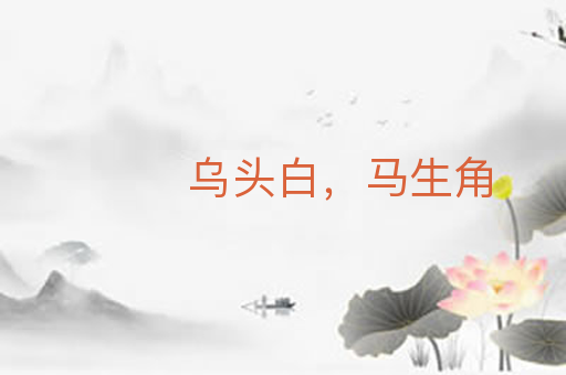 乌头白,马生角