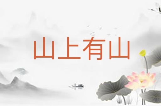 山上有山