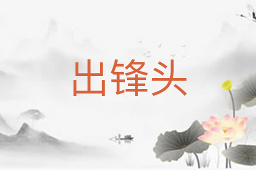 出锋头