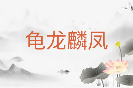 龟龙麟凤