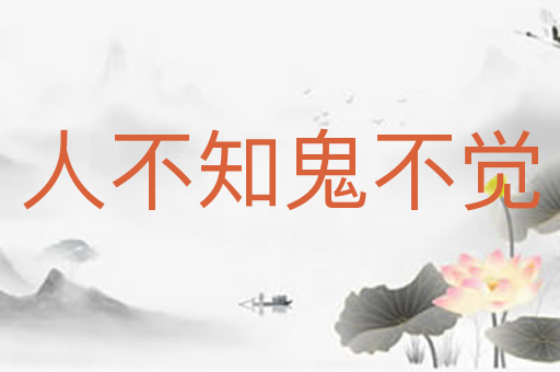 人不知鬼不觉
