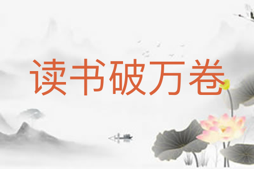 读书破万卷
