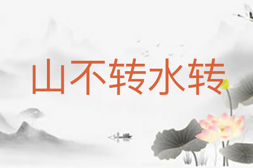 山不转水转