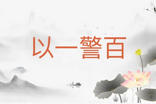 以一警百