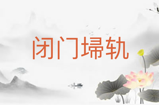 闭门埽轨