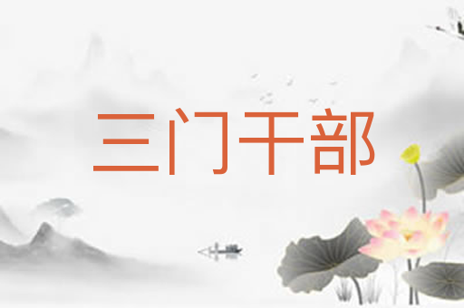 三门干部