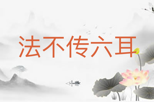 法不传六耳