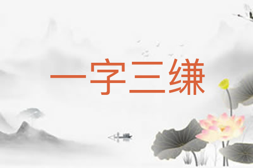 一字三缣