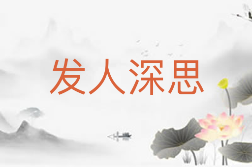 发人深思