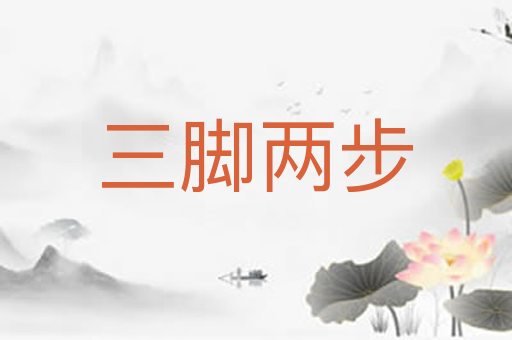三脚两步