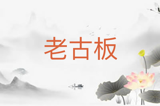 老古板