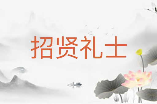 招贤礼士
