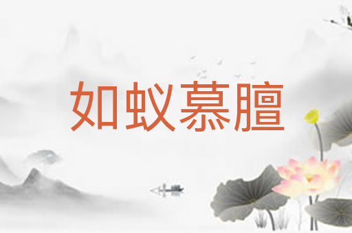 如蚁慕膻