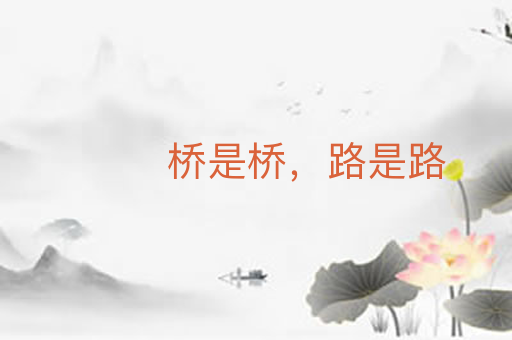 桥是桥，路是路
