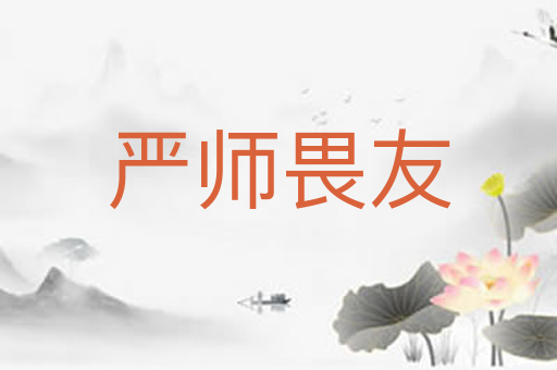 严师畏友
