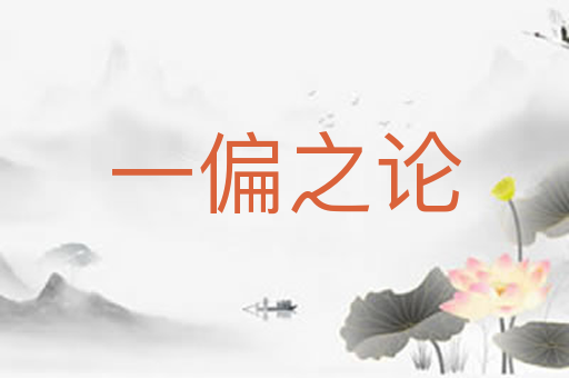 一偏之论