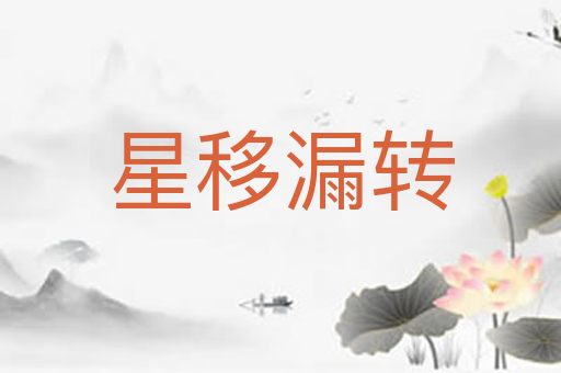 星移漏转